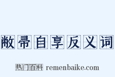 敝帚自享反义词是什么意思的图片